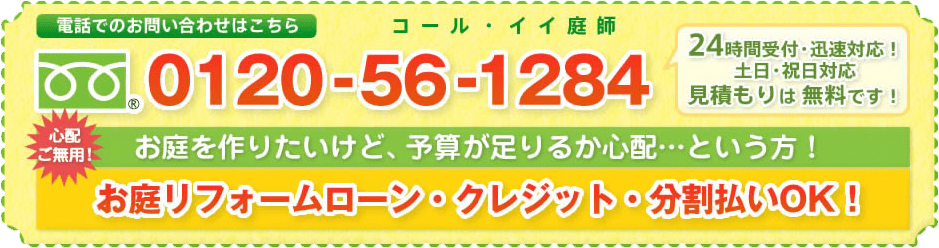 お庭リフォーム隊へのお問い合わせ