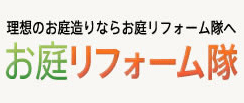 お庭リフォーム隊