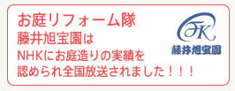 藤井旭宝園はNHKにお庭造りの実績を認められ全国放送されました