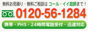 無料お見積もり・無料ご相談