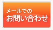 メールでのお問い合わせ