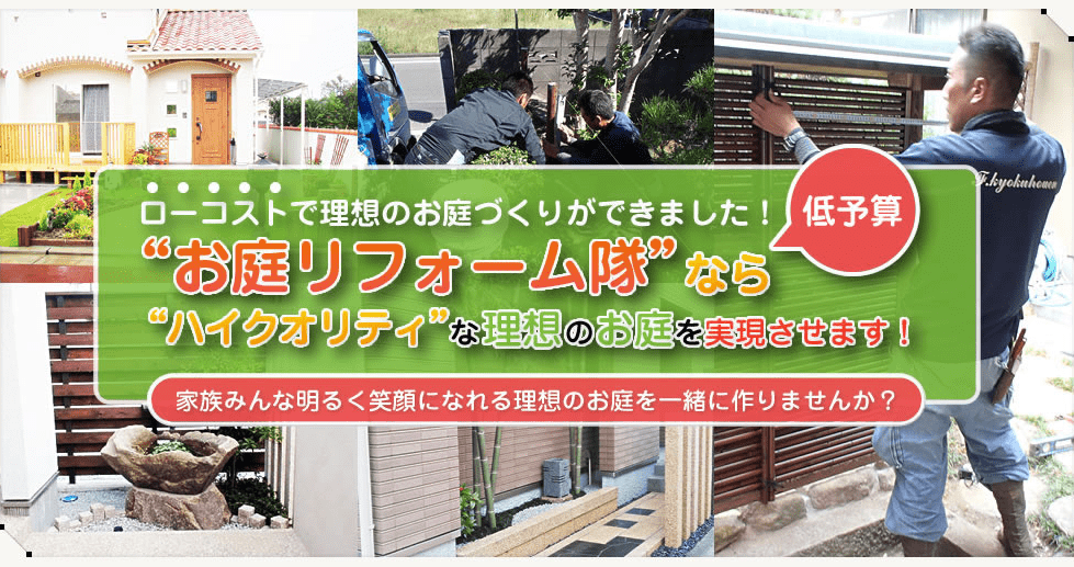 お庭リフォーム隊ならハイクオリティな理想のお庭を実現