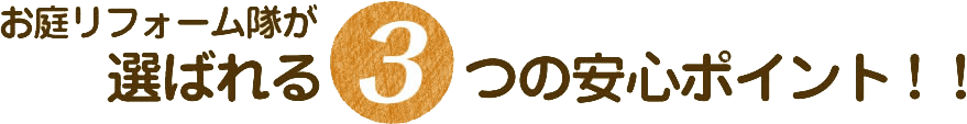 お庭リフォーム隊が選ばれる３つの安心ポイント