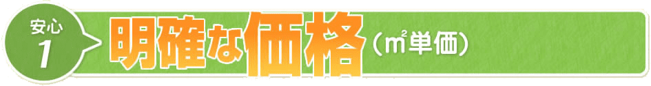 明確な価格