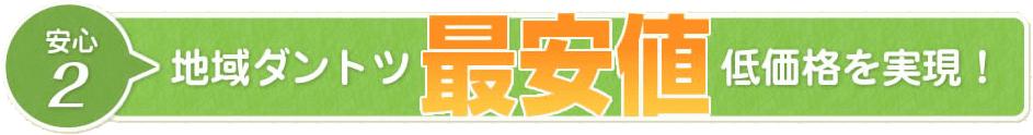 地域ダントツ最安値