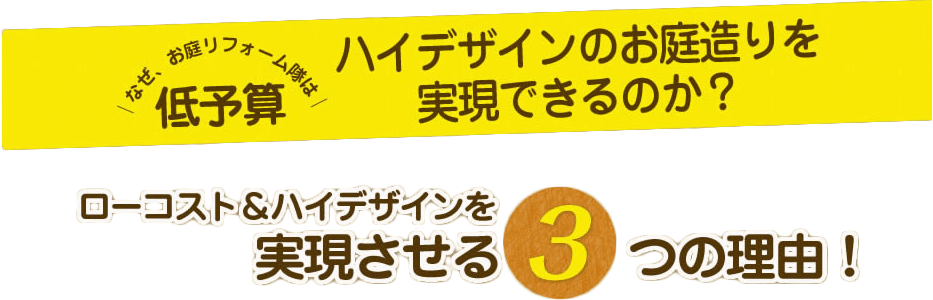 ローコスト＆ハイデザインを実現させる３つの理由