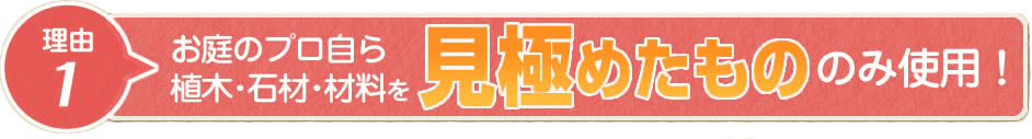 お庭のプロが見極めたもののみ使用