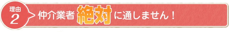 仲介業者を絶対に通しません