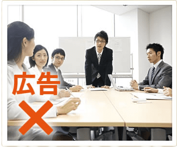 無駄な広告費なし